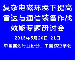 舉辦復(fù)雜電磁環(huán)境下提高雷達(dá)與通信裝備作戰(zhàn)效能專題研討會(huì)通知