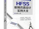 《HFSS射頻仿真設計實例大全》前言及主要作者簡介