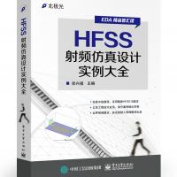 HFSS射頻仿真設計實例大全