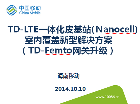 TD-LTE一體化基站(Nanocell)室內覆蓋新型解決方案（TD-Femto網關升級）