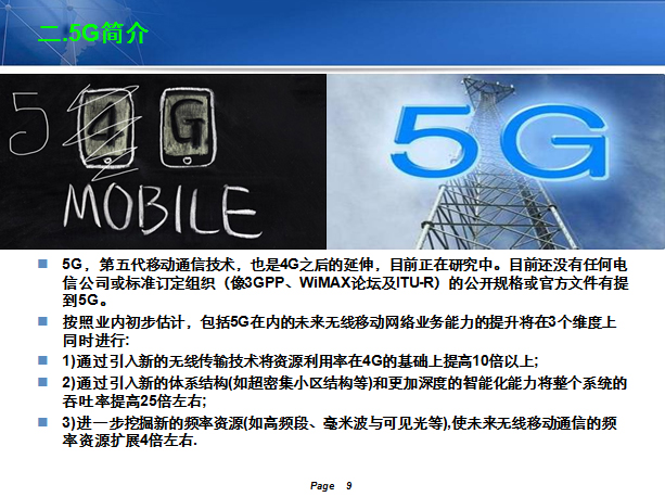 第五代移動通信（5G）簡介