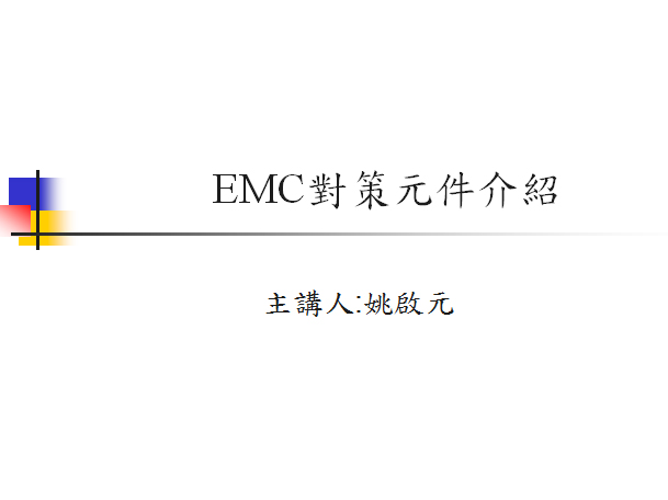 EMC對策元件介紹【臺灣姚啟元】