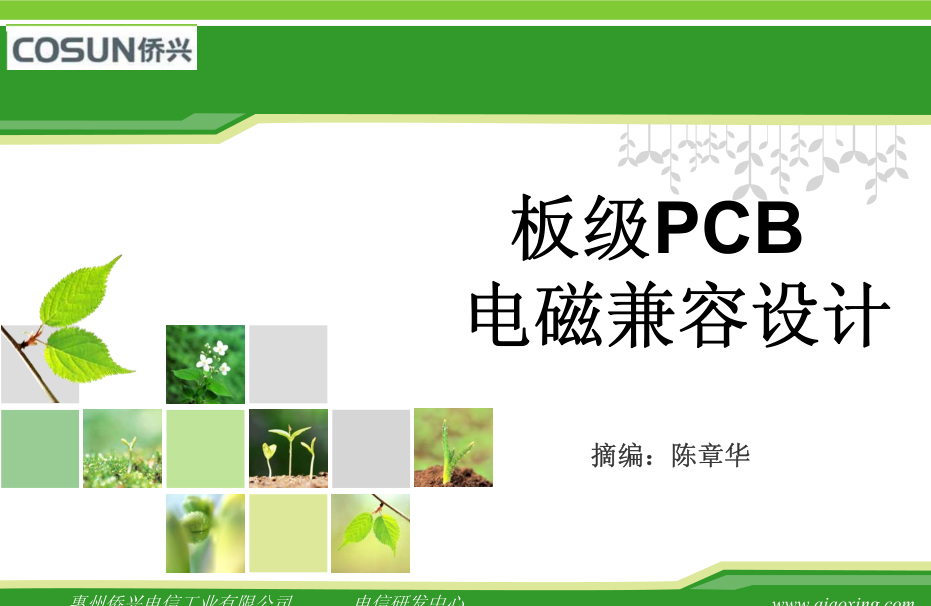 板級PCB電磁兼容設計