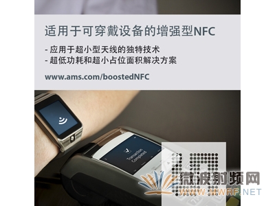 ams全新NFC解決方案為可穿戴設備實現更快更可靠的非接觸式支付