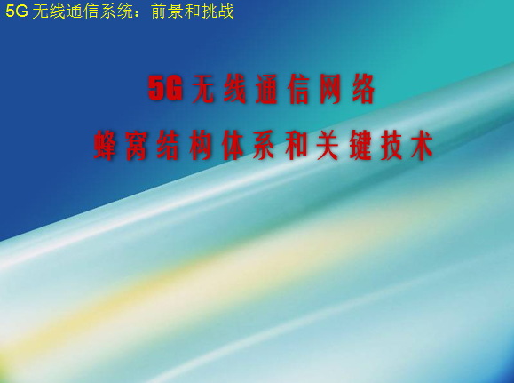 5G無線通信網絡蜂窩結構體系和關鍵技術