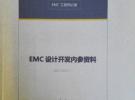 EMC設計開發內參資料 --- EMC工程師必備