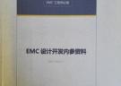 EMC設(shè)計(jì)開發(fā)內(nèi)參資料 --- EMC工程師必備