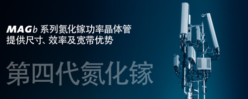 MACOM展示業(yè)界最全的射頻/光通信無線基礎(chǔ)設(shè)施通信解決方案