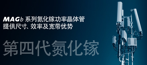 MACOM推出用于無線基站的全新高性能氮化鎵功率晶體管系列