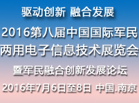 2016年第八屆中國國際軍民兩用電子信息技術展覽會