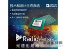 ADI利用RadioVerse技術和設計生態系統簡化無線系統設計