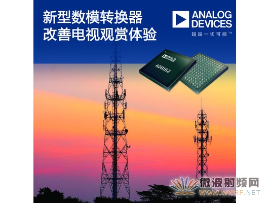 ADI公司數模轉換器改善電視觀賞體驗