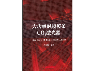 唐霞輝教授編著《大功率射頻板條CO2激光器》一書出版發行