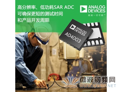 ADI推出新一代高精度逐次逼近型模數轉換器AD4003和AD4000