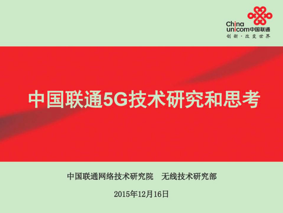 中國聯通5G技術研究和思考