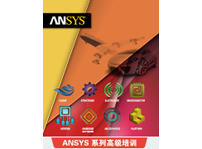 ANSYS HFSS+Mechanical用于天線、濾波器等射頻產(chǎn)品中多物理域耦合分析高級(jí)班