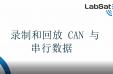 使用LabSat記錄和回放CAN和串行數據