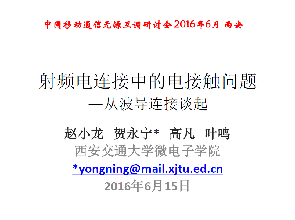 射頻電連接中的電接觸問題 —從波導連接談起