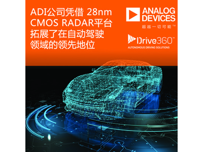 ADI公司憑借Drive360 28nm CMOS RADAR技術(shù)平臺拓展了在自動駕駛領(lǐng)域的領(lǐng)先地位