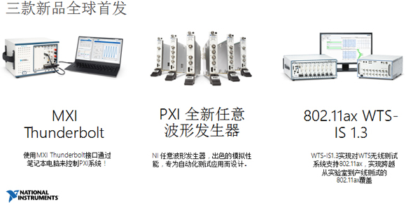 NI 在PXI TAC2017 全球首發的三款新品