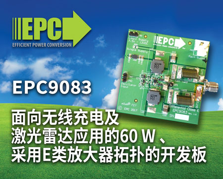 EPC公司面向無線充電及激光雷達應用推出全新開發板EPC9083