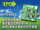 EPC公司面向無線充電及激光雷達應(yīng)用推出全新開發(fā)板EPC9083