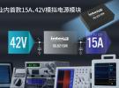 Intersil推出業內首款15A、42V模擬電源模塊