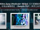 Xilinx宣布集成RF信號(hào)鏈的Zynq UltraScale+RFSoC系列開始發(fā)貨