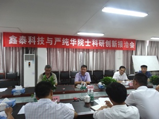 鑫泰科技與嚴純華院士科研創新接洽會順利召開