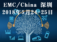 EMC/China 2018深圳?電磁兼容技術論壇暨展覽會