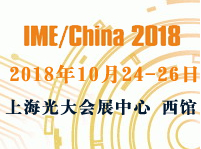 IME/China 2018第十三屆中國國際微波及天線技術展覽會