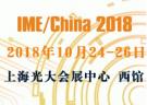 IME/China 2018第十三屆中國國際微波及天線技術(shù)展覽會