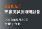 【臺(tái)北|5月30日】MVG 5G&IoT天線測(cè)試技術(shù)研討會(huì)