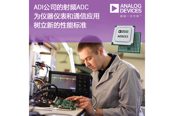 ADI 12位10.25-GSPS射頻ADC為儀器儀表和通信應用樹立新的性能標準