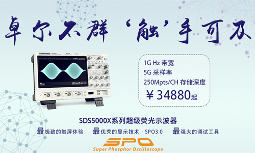 鼎陽科技發布SDS5000X系列超級熒光示波器