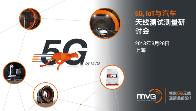 【上海|6月26日】MVG 5G、IoT、汽車天線測試技術研討會