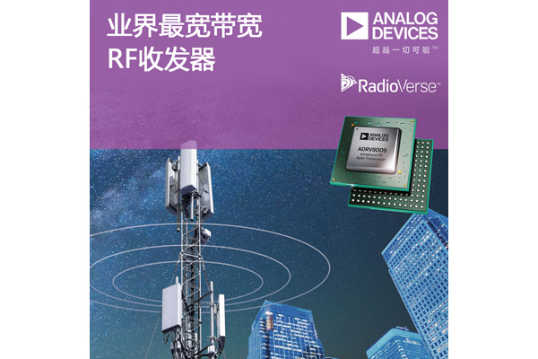 業界最寬帶寬RF收發器加速2G-5G基站和相控陣雷達的開發