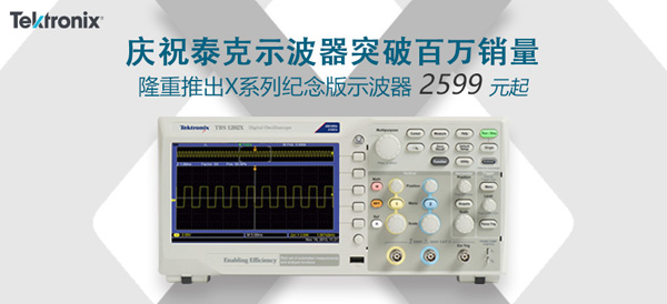 泰克新推紀(jì)念版TBS1000X/TDS2000X系列，延續(xù)20年基礎(chǔ)數(shù)字示波器普及之路