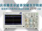 泰克新推紀念版TBS1000X/TDS2000X系列，延續20年基礎數字示波器普及之路