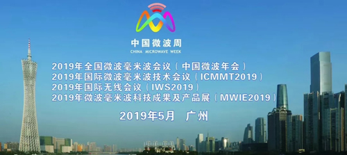 2019年中國微波周（NCMMW2019、ICMMT2019、IWS2019、MWIE2019）