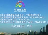 2019年中國微波周（NCMMW2019、ICMMT2019、IWS2019、MWIE2019）