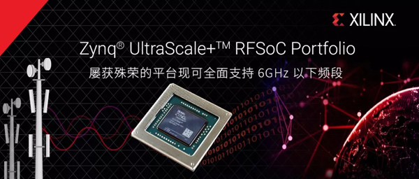 Xilinx擴(kuò)展其革命性的Zynq UltraScale+RFSoC系列，為6GHz以下頻段提供全面支持