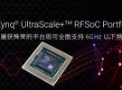 Xilinx擴展其革命性的Zynq UltraScale+RFSoC系列，為6GHz以下頻段提供全面支持