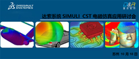 【蘇州|10月18日】達索系統SIMULI CST電磁仿真應用研討會