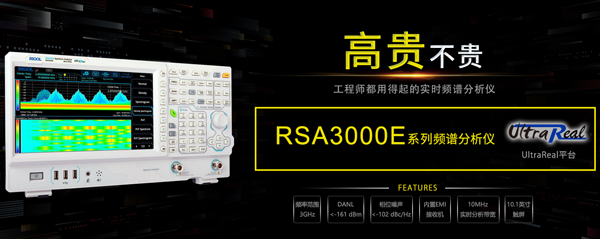 普源精電(RIGOL)發布全新實時頻譜分析儀RSA3000E系列