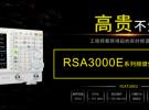 普源精電(RIGOL)發布全新實時頻譜分析儀RSA3000E系列