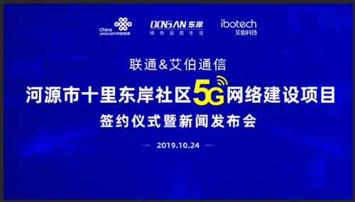 聯(lián)通系統(tǒng)集成公司攜手艾伯通信公司共建河源十里東岸社區(qū)5G專網(wǎng)