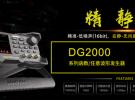 普源精電（RIGOL）推出高保真、零分貝的DG2000系列信號發生器