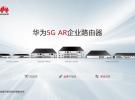 華為發布5G AR企業路由器，助力企業構筑基于5G的高速廣域互聯