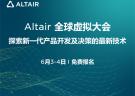 2020年6月3-4日 | Altair全球虛擬大會(huì)